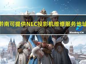 贵州黔南可提供NEC投影机维修服务地址在哪