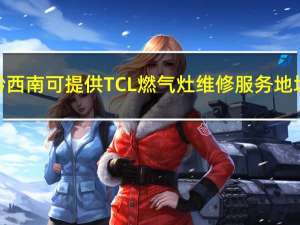 贵州黔西南可提供TCL燃气灶维修服务地址在哪