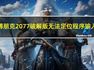 赛博朋克2077破解版无法定位程序输入点（赛博朋克2077破解版）