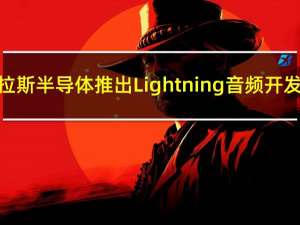 赛普拉斯半导体推出Lightning音频开发套件