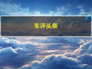 车评头条：江淮汽车SUV持续推出拳头产品不放弃轿车市场