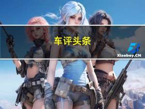 车评头条：舒适只是相对的 试全新一代牧马人RUBICON