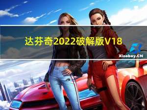 达芬奇2022破解版 V18.0.0 beta5 中文免费版（达芬奇2022破解版 V18.0.0 beta5 中文免费版功能简介）