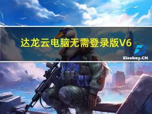 达龙云电脑无需登录版 V6.2.2.18 最新免费版（达龙云电脑无需登录版 V6.2.2.18 最新免费版功能简介）