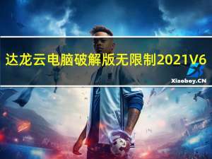 达龙云电脑破解版无限制2021 V6.2.2.25 PC最新版（达龙云电脑破解版无限制2021 V6.2.2.25 PC最新版功能简介）