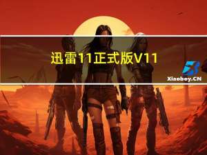 迅雷11正式版 V11.3.16.1974 官方最新版（迅雷11正式版 V11.3.16.1974 官方最新版功能简介）