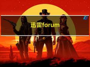 迅雷forum.php（forum php改成迅雷下载）