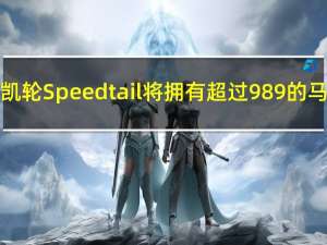 迈凯轮Speedtail将拥有超过989的马力