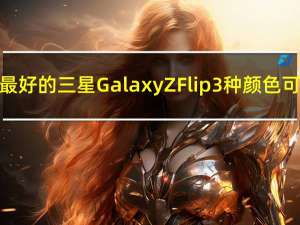 这些是最好的三星GalaxyZFlip3种颜色可供选择