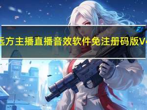 远方主播直播音效软件免注册码版 V4.1 绿色免费版（远方主播直播音效软件免注册码版 V4.1 绿色免费版功能简介）