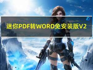 迷你PDF转WORD免安装版 V2.2.2.2 免费版（迷你PDF转WORD免安装版 V2.2.2.2 免费版功能简介）