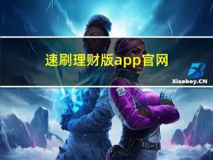 速刷理财版app官网（速刷）