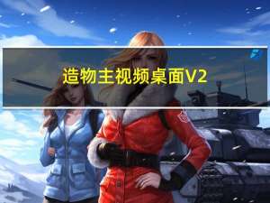 造物主视频桌面 V2.0.1.6 官方版（造物主视频桌面 V2.0.1.6 官方版功能简介）