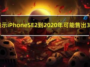 郭明池表示 iPhone SE 2到2020年可能售出3000万部