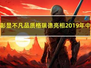 配套定制彰显不凡品质 格瑞德亮相2019年中国制冷展