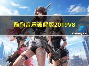 酷狗音乐破解版2019 V8.3 免费版（酷狗音乐破解版2019 V8.3 免费版功能简介）