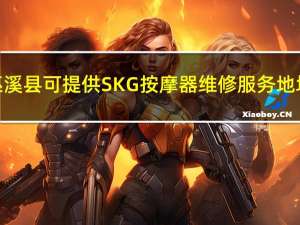 重庆巫溪县可提供SKG按摩器维修服务地址在哪