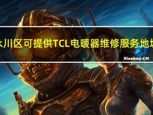 重庆永川区可提供TCL电暖器维修服务地址在哪