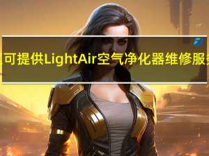重庆江津区可提供LightAir空气净化器维修服务地址在哪