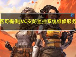 重庆渝北区可提供JVC安防监控系统维修服务地址在哪