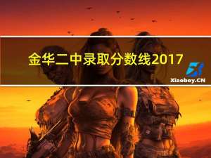 金华二中录取分数线2017（金华二中录取分数线）