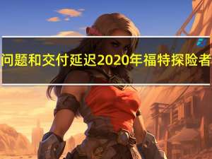 鉴于SUV的质量问题和交付延迟 2020年福特探险者的销量大幅下降