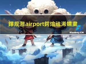 鑻规灉airport鍔熻兘浠嬬粛（苹果更新了兼容iOS 13的AirPort实用程序）