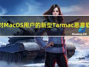 针对MacOS用户的新型Tarmac恶意软件