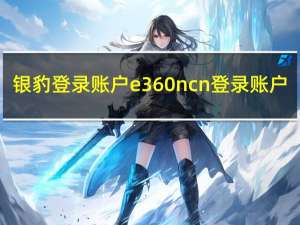 银豹登录账户 e 360n cn登录账户