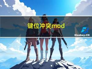 键位冲突mod（键位冲突）