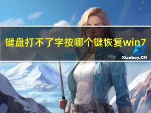 键盘打不了字按哪个键恢复win7（键盘打不了字按哪个键恢复）