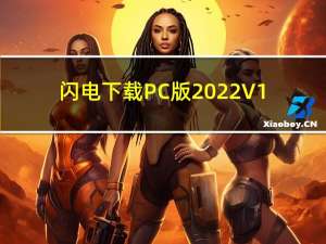 闪电下载PC版2022 V1.6.2 免费版（闪电下载PC版2022 V1.6.2 免费版功能简介）