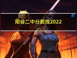 阳谷二中分数线2022（阳谷二中）