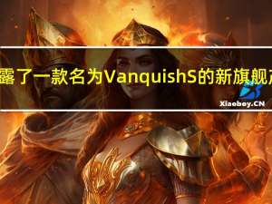 阿斯顿·马丁透露了一款名为Vanquish S的新旗舰产品Vanquish