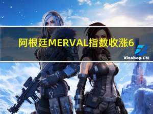 阿根廷MERVAL指数收涨6.22%报76.1万点继续创收盘历史新高连续第八个交易日上涨——期间累计上涨36.68%巴西股市和汇市休市