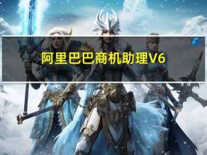 阿里巴巴商机助理 V6.6.1 官方免费版（阿里巴巴商机助理 V6.6.1 官方免费版功能简介）