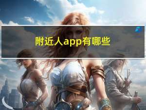 附近人app有哪些（怎么找附近的人服务 app）