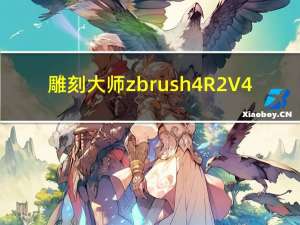 雕刻大师zbrush4R2 V4.7.4.7 中文版（雕刻大师zbrush4R2 V4.7.4.7 中文版功能简介）