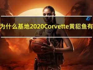 雪佛兰解释为什么基地2020 Corvette黄貂鱼有全季节轮胎