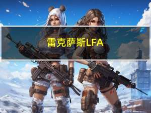 雷克萨斯LFA-likeLCF首次亮相功率超过600马力