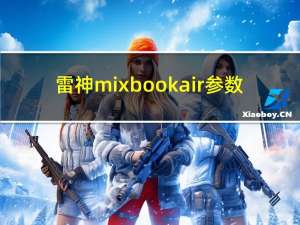 雷神mixbook air参数（如何评价雷神MixBook Air 如何评价苏富比迷你电脑）