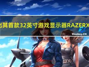 雷蛇推出其首款32英寸游戏显示器RAZERXENEON