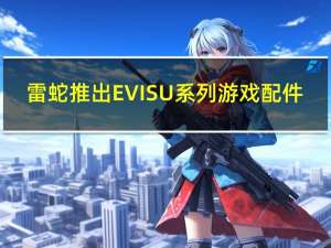 雷蛇推出EVISU系列游戏配件
