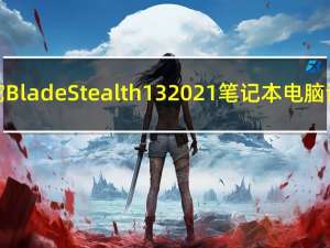雷蛇Blade Stealth 13 2021笔记本电脑评测