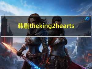 韩剧theking2hearts（韩剧theking2hearts）