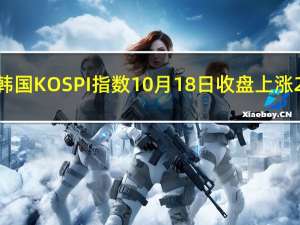 韩国KOSPI指数10月18日（周三）收盘上涨2.38点涨幅0.10%报2462.55点