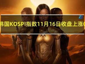 韩国KOSPI指数11月16日（周四）收盘上涨0.11点涨幅0.04%报2486.78点
