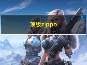 顶级zippo（zippo芝宝爱好者,性爱好者）