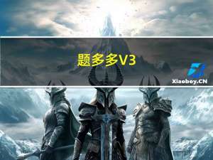 题多多 V3.3.1 最新PC版（题多多 V3.3.1 最新PC版功能简介）