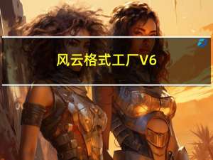 风云格式工厂 V6.1.2 最新PC版（风云格式工厂 V6.1.2 最新PC版功能简介）